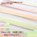 お買物マラソンポイント最大9倍/ 水引 水引糸 水引き材料 ベストセレクション【羽衣パステルカラーモンロー水引】1色100筋(本)入り!水引ピアス 水引細工手芸...