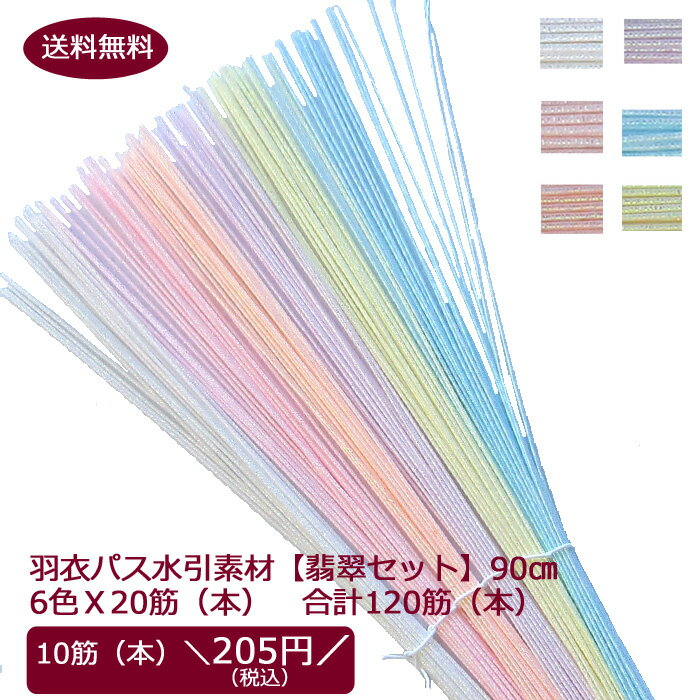 ◆生産国日本製◆規格サイズ長さ約90cm〜93cm　太さ約0.9mm◆主な原材料原紙中性和紙蒸着フィルムなど　◆商品説明水引素材は、和紙を細く裁断し撚りをかけ紐上にし、表面に染色などを施し細く薄い透明フィルムを間隔を空けて巻き付けています。原材料が紙が主ですので、自然に優しい素材です。◆注意事項■色や光沢素材感につきまして、商品の撮影には最大限注意調整を払っておりますが、閲覧時のモニター環境や調整によりまして、実際の商品と色が異なって見えることがございます。 予めご了承ください。 ■原材料が、紙ですので水分には、ご注意ください。色のにじみなどの原因にもなります。◆利用項目水引 材料 水引 種類 水引 飾り 水引とは 水引 水引き mizuhiki 花 絹 絹巻 絹巻水引 水引材料 水引キット 水引セット 素材 水引細工 手芸材料 水引初心者 水引でつくるアクセサリー 水引パーツ 水引ピアス 水引 レシピ 水引 作り方 水引 ゴム 水引 の かんざし 水引 まぐ 水引 玉結び 水引 飾り 水引キッチン用品 水引飾りはじめてセット 水引道具 クラフト ラッピング リボン ひも水引 材料組紐 ヘアアクセサリー 水引 髪飾り 水引金箔ヘア 水引金 水引 髪飾り 成人式髪飾り 成人式髪飾り ゴールド 成人式髪飾り 水引 祝儀袋 ご祝儀袋 シトラス 和 シトラスリボン 最適 テープ パテント 対応 発送 金銀 正月飾り 手作り 水引羽衣【翡翠】水引セット 6色20本ずつ合計120筋（本）セット！パールパステルカラーが特徴の水引素材！結びやすくプロも愛用しています！各色20筋（本）X6色　合計120筋（本）セット！A4PPに軽く曲げてのパッケージ！　メール便配送の場合！軽い曲げ癖がつきます！動画レシピQRコード付き！買い合わせ商品により通常配送の場合は、直線状態での配送になります。配送につきまして！こちらの商品は、楽天倉庫からの出荷商品です。他商品との買い合わにより別配送、配送梱包方法が、変わる場合があります。 関連商品はこちら39円OFFクーポン発行中！水引 水引き材...1,650円