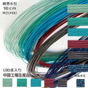お買物マラソンポイント最大9倍/ 水引材料 絹巻水引 花水引 糸巻水引 90cm×1色100本入 水引素材 中国工場製 mizuhiki 水引髪飾り 水引アクセ...