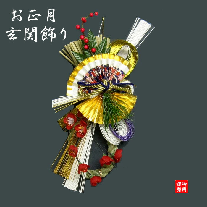 【早割SALE割引中ポイント5倍!】 正月飾り 玄関飾り 正月飾り 玄関 しめ縄 しめ飾り 【71831T弥彦】自宅用 マンション 室内 ドア おしゃれで素敵なお家にピッタリ おすすめ 新春 初春 新年 縁起物正月飾り 迎春 福来たるのサムネイル