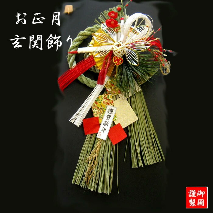 お正月飾り 玄関飾り 正月飾り 玄関 しめ縄【72037春一番】 しめ飾り 自宅用 マンション 室内 ドア おしゃれで素敵なお家にピッタリ おすすめ 新春 初春 新年 縁起物正月飾り 迎春 福来たる！のサムネイル