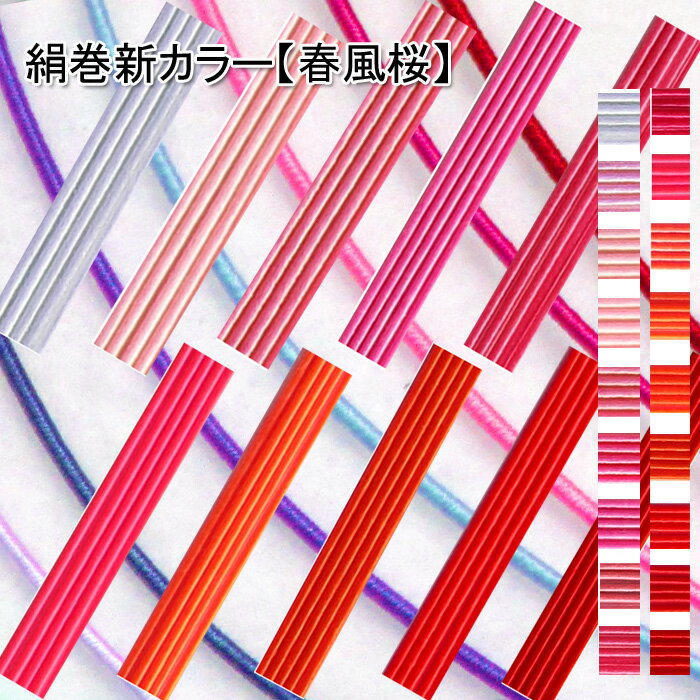 ◆生産国日本製◆規格サイズ長さ約90cm〜93cm　太さ約0.9mm◆主な原材料原紙中性和紙　木綿糸　レーヨン糸◆商品説明水引素材は、和紙を細く裁断し撚りをかけ紐上にし、表面に染色などを施し糸やフィルムを巻き付けています。自然に優しい素材です。レーヨンの糸を絹に見立てて、絹巻水引とも言います。正絹ではありません。着物や風呂敷のような柔らかい手触りで、加工しやすい水引素材です。◆注意事項■色や光沢素材感につきまして、商品の撮影には最大限注意調整を払っておりますが、閲覧時のモニター環境や調整によりまして、実際の商品と色が異なって見えることがございます。 予めご了承ください。 ■原材料が、紙ですので水分には、ご注意ください。色のにじみなどの原因にもなります。◆利用項目水引 種類 水引 飾り 水引とは 水引 水引き mizuhiki 花 絹 絹巻 絹巻水引 水引材料 水引キット 水引セット 素材 水引細工 手芸材料 水引初心者 水引でつくるアクセサリー 水引パーツ 水引ピアス 水引 レシピ 水引 作り方 水引 の かんざし 水引 まぐ 水引 玉結び 水引 飾り 水引キッチン用品 水引飾りはじめてセット 水引道具 クラフト ラッピング リボン ひも水引 材料組紐 ヘアアクセサリー 水引 髪飾り 水引金箔ヘア 水引金 成人式髪飾り 成人式髪飾り ゴールド 成人式髪飾り 水引 祝儀袋 ご祝儀袋 シトラス 和 シトラスリボン 最適 テープ パテント 対応 発送 金銀 お正月飾り2022【NEW】絹巻水引【春風桜】水引素材の人気商品！絹巻水引が、刷新されました！　日本製 プロ仕様 mizuhiki 水引髪飾り 水引アクセサリー製作材料！ 水引素材白ピンク赤系の中からお好きな色をご選択！カラーも豊富！ 手芸やラッピング、水引細工や水引アクセサリー製作に！カラーバリエーション！【白ピンク赤系】！1色100本（筋）入り　1単位！お好きな色をご選択ください。 ■色や光沢素材感につきまして、商品の撮影には最大限注意調整を払っておりますが、閲覧時のモニター環境や調整によりまして、実際の商品と色が異なって見えることがございます。予めご了承ください。【春風桜】　　　　【新緑海】　　　【秋風紅葉】　　　【江戸藤】　　全色4シリーズ！このページは【春風桜】！ 多くのカラー水引から白からピンク赤系の色を取り揃えたセレクション！ その他【新緑海】【秋風紅葉】【江戸藤】シリーズは、下記別ページをご覧ください！この水引材料は、水引和紙原紙によりを掛け紐状にしたものに、人工絹糸（レーヨン）をふんだんに巻きつけて作った水引素材です。レーヨンの糸を絹に見立てて、絹巻水引とも言います。正絹ではありません。絹のような本来の柔らかく温かみのある風合質感で出来ていて、細工加工し易く着物や風呂敷のような質感が楽しめます。結びやすくプロも愛用！水引材料として今人気の水引素材約90cmの水引！　1色100本（100筋）入！　こちらの商品の少数のご対応は、誠に恐縮ではございますが、ございません。曲げないで直線、長いままで発送します。 関連商品はこちら水引 絹巻水引【新緑海】 90cm×100本入 ...1,420円水引 絹巻水引【秋風紅葉】 90cm×100本...1,420円水引 絹巻水引【江戸藤】 90cm×100本入 ...1,420円