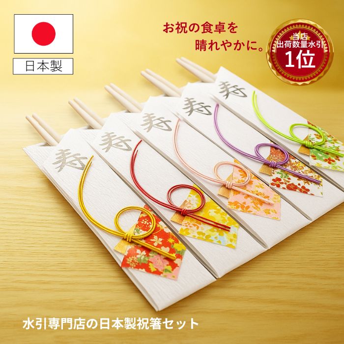 祝い箸 水引箸袋 祝い箸正月 おせちの箸 【楽天高評価★5.0 五膳セット8036】お祝いの箸 祝い箸 正月 割り箸(袋入) 祝い箸(いわいばし)