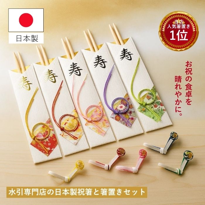 お正月 お祝い箸セット 祝箸 箸置きセット お正月飾り 迎春 縁起物 ギフト 箸袋付き おしゃれ 和モダン 正月 お年賀 プレゼント 結婚祝い 長寿祝い 新年 お正月準備 食卓飾り 初春 日本製 木製箸 水引付き 家族用 来客用 食卓華やぐ 箸セット
