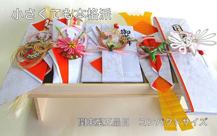 人気爆発衝撃特価 顔合わせ会食事会形式の略式結納式などにぴったり コンパクトなセットです お手軽 簡単 コンパクト 本格的な関東型略式セツト 結納 略式結納品 羽衣セット五品 準備簡単コンパクト 送料無料 期間限定お試し価格