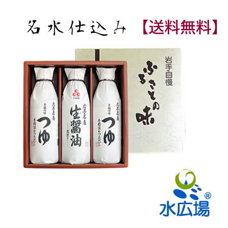 送料無料【岩手名産】佐々長醸造　生醤油・つゆセット　500ml計3本（生醤油1本、つゆ2本）