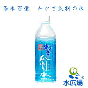 名水百選　わかさ瓜割の水500mlx24本　送料無料【福井県産】【RCP】