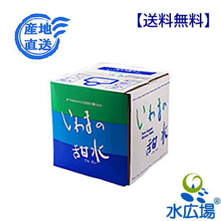 いわまの甜水　10Lバックインボックス　送料無料（代引決済不可）【RCP】【HLS_DU】のサムネイル