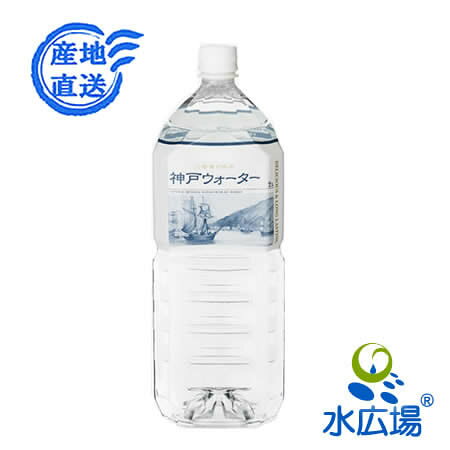 【送料無料】神戸ウォーター「六甲布引の水」 2L×10本　（代引き不可）【北海道・沖縄向けには一箱当り送料700円税別が発生いたします】