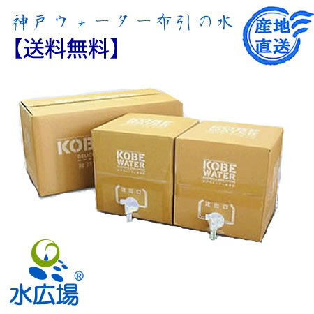樂天商城 - 送料無料 神戸ウォーター「六甲布引の水」 10L(BIB)×2箱　水源工場から直送（保存水の老舗）（代引き不可）2024年3月目途に終売予定