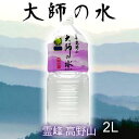 霊峰高野山　大師の水　2Lx6本入り　送料無料