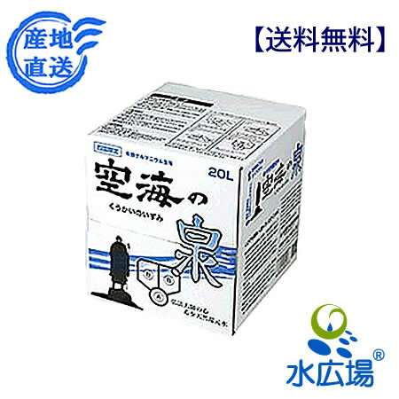 空海の泉　20Lパックインボックス　送料無料 メーカー直送（代引き不可）　