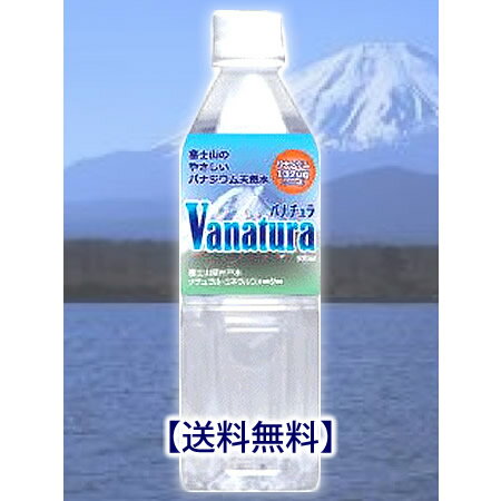 Vanatura/バナチュラ (富士山天然水) 500ml×24本【送料無料】（直送につき代引き不可）