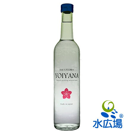 天然微炭酸水YOIYANA(よいやな)　500mlグラスボトルx20本　貴重な国産天然炭酸水　送料無料