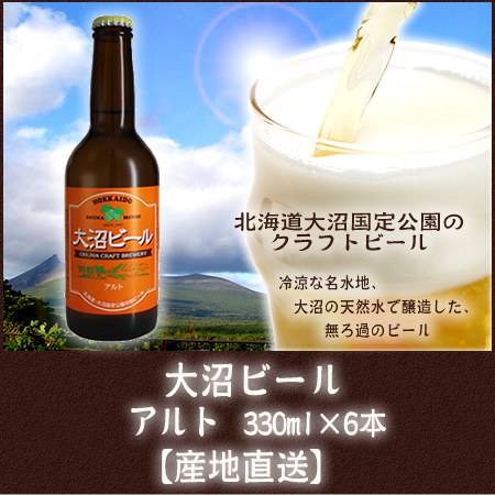 【送料無料】【産地直送】北海道産　大沼ビール（アルト）330ml×6本　（代引き不可）【RCP】