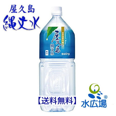 屋久島縄文水　2Lx6本 超軟水 おいしい軟水 送料無料【RCP】【HLS_DU】