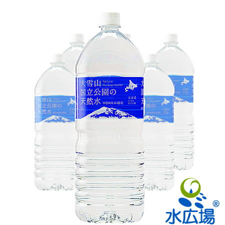 大雪山国立公園の天然水 2L×6本入り　送料無料 水源工場から直送