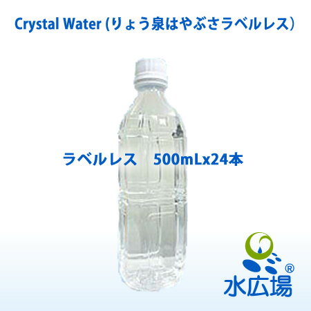 【北海道・九州を除き送料無料】りょう泉　はやぶさ　天然アルカリイオン泉 ラベルレス（Crystal Water..