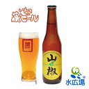 いわて蔵ビール 山椒(ジャパニーズハーブエール)330ml 12本入り　アルコール5% 　世嬉の一酒造 　】 原材料：麦芽、ホップ、山椒の実