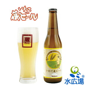 いわて蔵ビール ヴァイツェン 330ml 12本入り アルコール5% 【蔵元より直送】世嬉の一酒造 【送料無料】【代引き不可】 原材料:麦芽、ホップ