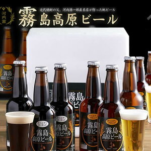 【メーカー直送品】【地ビール】霧島高原ビール330ml×12本セット（ブロンド＆ガーネット各6本)【送料無料】（代引き不可）　【RCP】