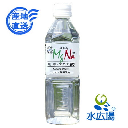 送料無料 温泉水マグナ300（硬度300） 500mLx24本入　大分県から直送でお届け（代引き不可）【RCP】【HLS_DU】