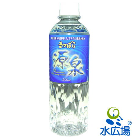 まつばら源泉　500mlx24本入り　送料無料