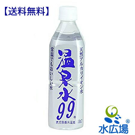 温泉水99　500mlx24本　送料無料