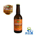 北海道産　大沼ビール（アルト）330ml×6本　（代引き不可）