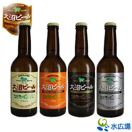 【産地直送】【代引き不可】送料無料北海道産　大沼ビール（4種セット）330ml×8本インディア・ペールエール、ケルシュ、アルト、スタウト 各2本（代引き不可）【RCP】【HLS_DU】