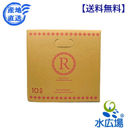 RYUSEKI（縄文りゅうせき水） 10Lバックインボックス　送料無料 大分県の水源工場から直送（代引き不可）