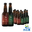 【メーカー直送品】【地ビール】霧島高原ビール330ml×12本セット(ブロンド&ガーネット各6本)【送料無料】(代引き不可) 【RCP】