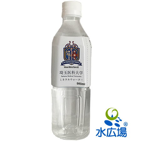 埼玉医科大学ミネラルウォーター500ml×24本 送料込み