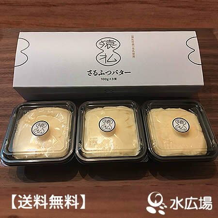 送料無料 さるふつバター　100gx3　日本最北の村から直送でお届け（代引不可）のサムネイル