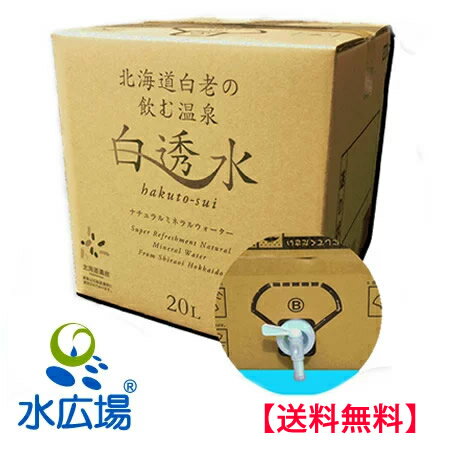 【白透水】北海道白老の飲む温泉　20Lバッグ・イン・ボックス 【九州を除き送料無料】 [白老から直送につき代引き不可］