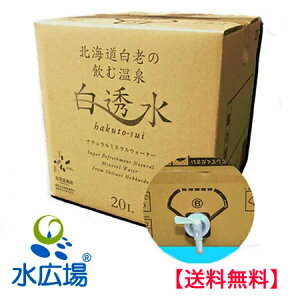 【白透水】北海道白老の飲む温泉　20Lバッグ・イン・ボックス 送料無料 [白老から直送につき代引き不可］