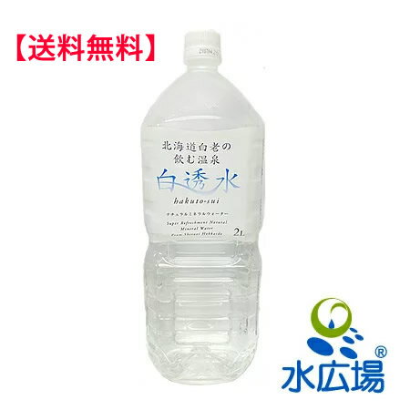 【白透水】北海道白老の飲む温泉　2Lx6本入り　送料無料 [白老から直送（代引き不可）］