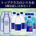 トップクラスのシリカ水おためしセット 3種各4本 500ml計12本セット お試しに最適! 送料無料