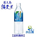 屋久島縄文水　500mlx24本 超軟水　送料無料 ソフトで美味しい天然水