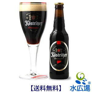 ドイツビール　ケストリッツァーシュヴァルツビア（黒ビール）330mL瓶x12本【送料無料】（代引き不可）【RCP】【楽ギフ_のし】【楽ギフ_のし宛書】