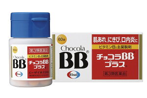 【第3類医薬品】チョコラBBプラス 60錠 肌荒れ　にきび　口内炎　肌ケア　B群ビタミン　エーザイ