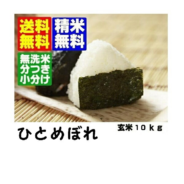 新米　令和1年産山形県産ひとめぼれ玄米10kg【北海道〜近畿地方のみ送料無料】【中国...