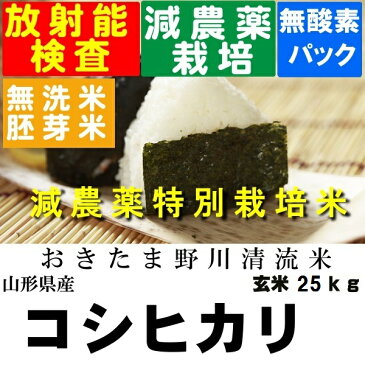 新米　令和1年産　特別栽培米山形県産コシヒカリ玄米25kg【30kg商品からかわりました】【北海道〜近畿地方のみ送料無料】【中国・四国・九州・沖縄地方は追加運賃】