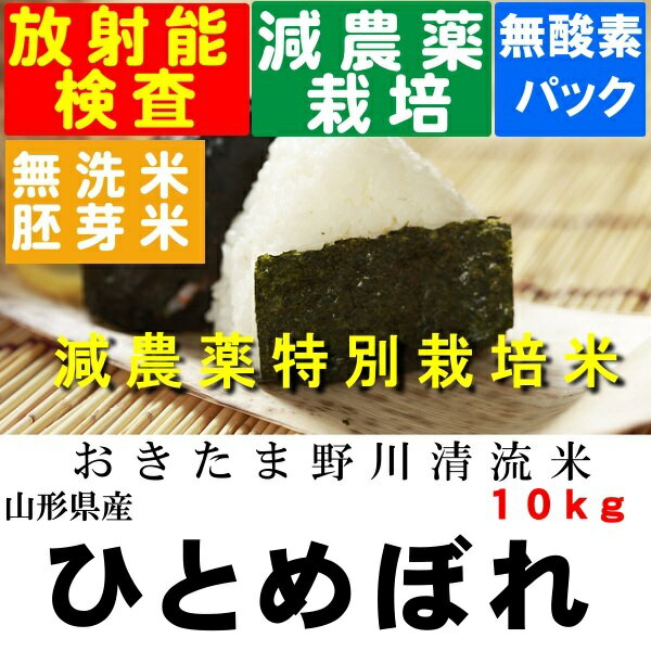 新米　令和1年産　特別栽培米山形県産ひとめぼれ玄米10kg【北海道〜近畿地方のみ送料...