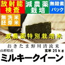 　【新米】令和3年産　山形県産　特別栽培米ミルキークイーン玄米25kg 【30kg商品からかわりました】【北海道〜近畿地方のみ送料無料】【中国・四国・九州・沖縄地方は追加運賃】