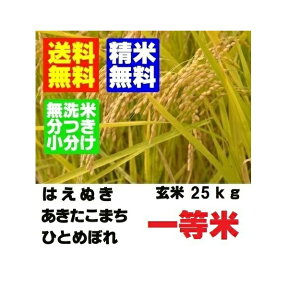 令和5年産　山形県産一等米 　はえぬき 　ひとめぼれ　あきたこまち　玄米 25kg 精米無料【お米30kg商品からかわりました】【地域限定送料無料】