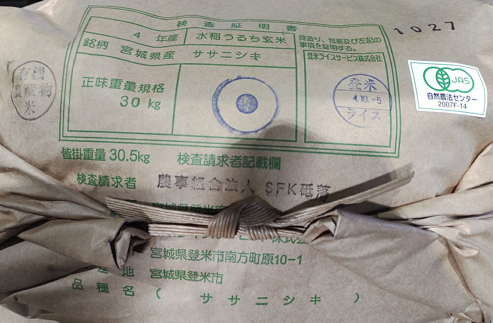 【無農薬玄米】令和5年産 宮城県登米産ササニシキ玄米10kg(5kgx2)【北海道〜近畿地方のみ送料無料】【中国 四国 九州 沖縄地方は追加運賃】