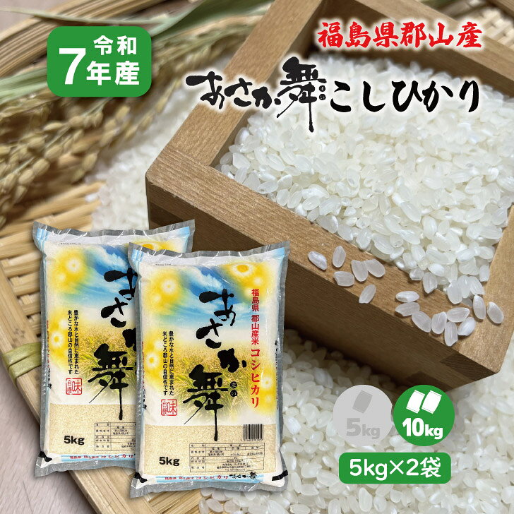 【5kg×2】7年産 福島県 郡山産あさか舞こしひかり 10