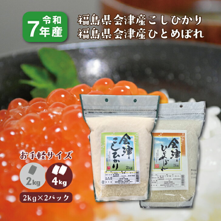 【2kg×2】食べ比べ7年産 福島県会津産こしひかり ひとめぼれ(4kg) お手頃サイズ 精米 1等米 お米 送料無料
