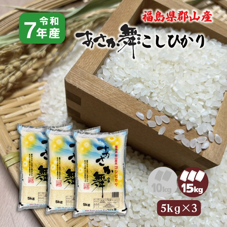 商品情報名称精米産地福島県郡山市品種コシヒカリ産年令和7年産使用割合単一原料米内容量5kg×3精米時期表示面記載【5kg×3】7年産 福島県郡山産 あさか舞こしひかり15kg 白米 精米 1等米 15キロ コシヒカリ お米 ブランド米 送料無料 贈答用 福島県郡山市が誇るブランド米 福島県のほぼ中央に位置するのが郡山市です。その郡山市が誇るブランド米「あさか舞」は郡山市内でとれた「コシヒカリ」と「ひとめぼれ」の一等米のことをさします。炊き上がった時の香りとツヤ、口の中に広がるほのかな甘み、もっちりとした粘りのある食感など、美味しさには定評があります。郡山市が全国に誇れる優れた産品として、「郡山ブランド認証産品」に認証されています。 12